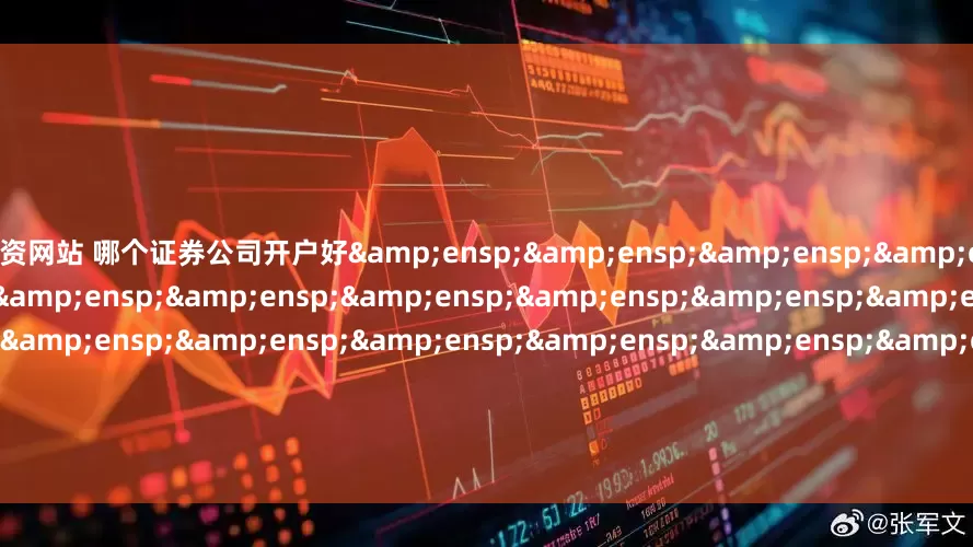 配资网站 哪个证券公司开户好&ensp;&ensp;&ensp;&ensp;&ensp;&ensp;&ensp;&ensp;&ensp;&ensp;&ensp;&ensp;&ensp;&ensp;&ensp;&ensp;&ensp;&ensp;&e