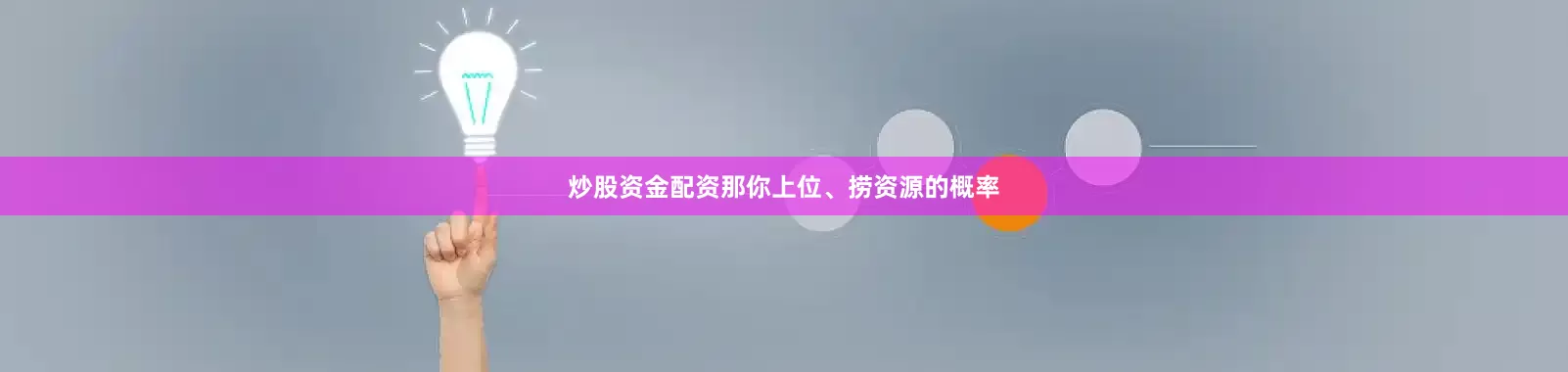 炒股资金配资那你上位、捞资源的概率