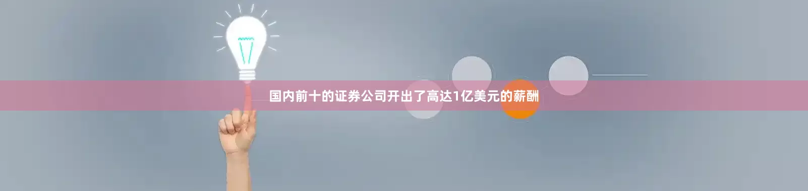国内前十的证券公司开出了高达1亿美元的薪酬
