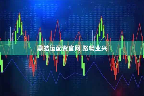 鼎皓运配资官网 路畅业兴